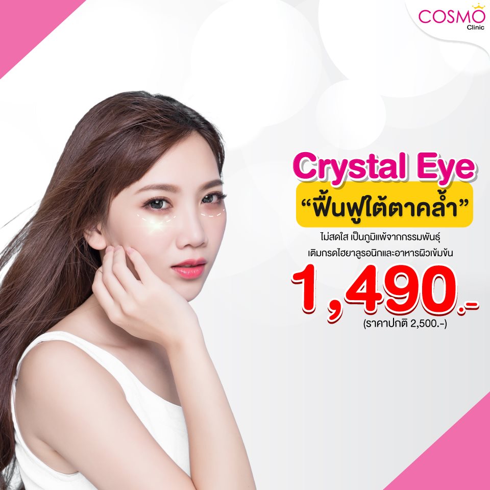 Cosmo Clinic - #แก้ใต้ตาคล้ำ #เห็นผลทันที ด้วย Crystal Eye...