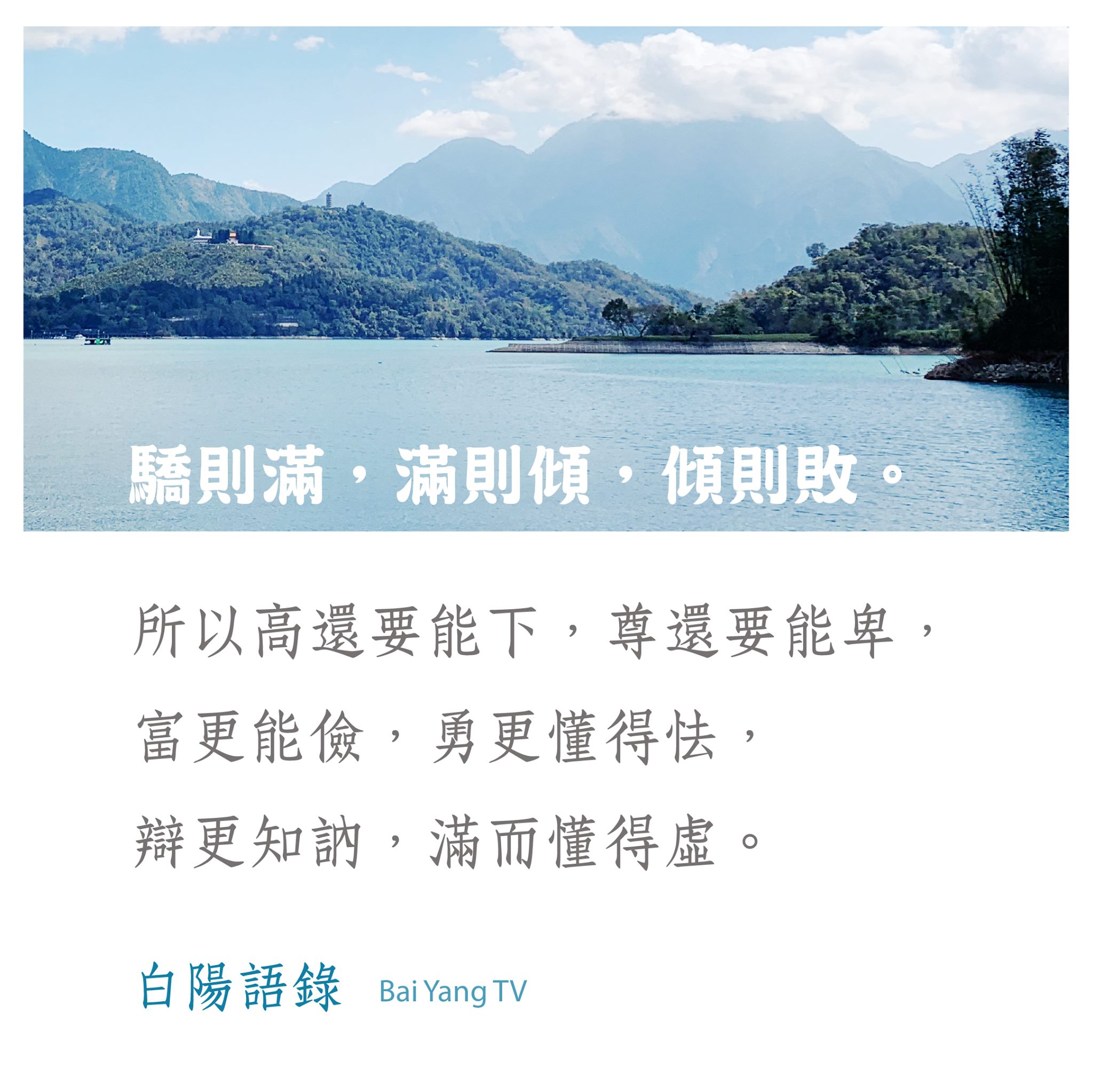 白陽電視台 - 【白陽語錄】 驕則滿，滿則傾，傾則敗。 所以高還要能下，尊還要能卑， 富更能儉，勇更懂得怯，... | Facebook