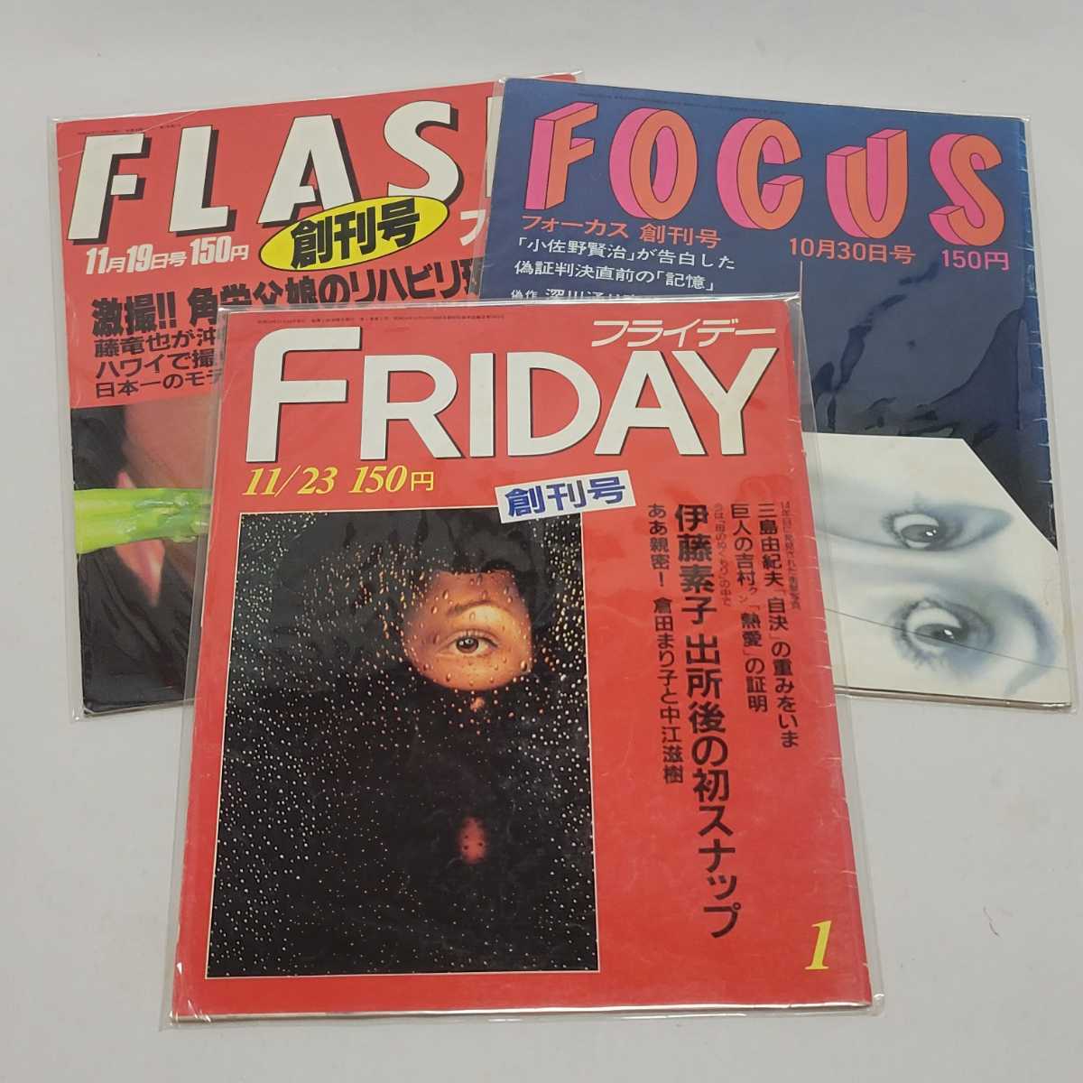 ☆写真週刊誌 『FOCUS』1981年10月23日-2001年8月7日 『FRIDAY』1984年