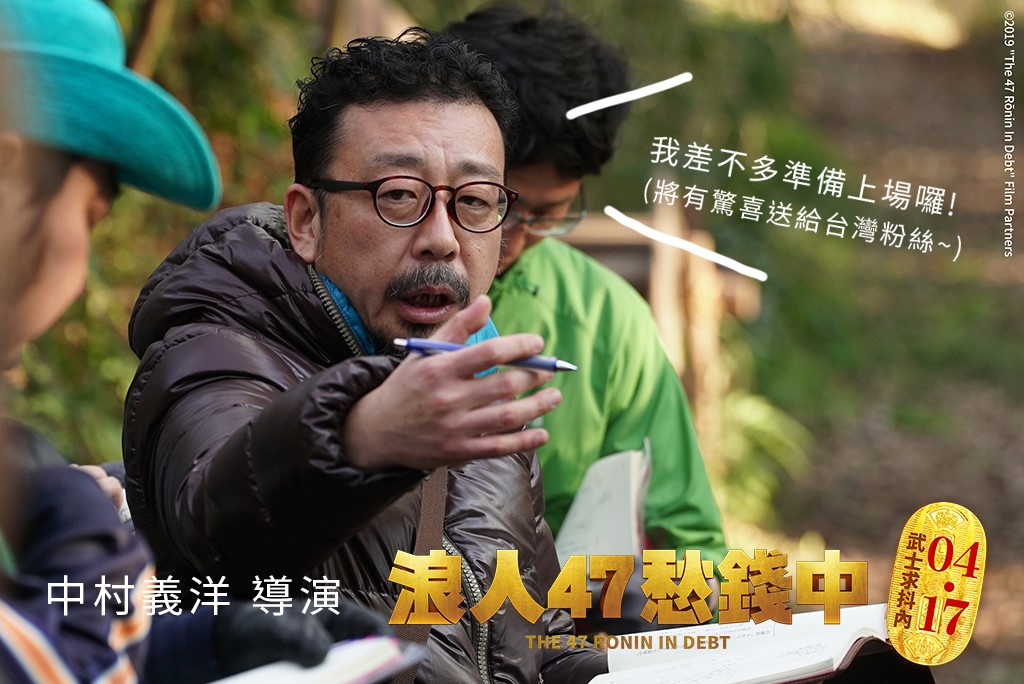 可樂電影 Cola Films - #浪人47愁錢中 4.17｜即將上映 導演準備登場！先為愁錢的武士們拉開序幕... | Facebook