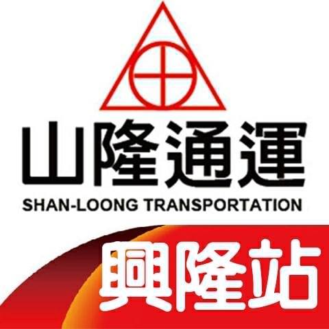 山隆通運興隆站 Home Facebook