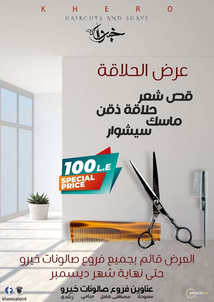 مفاجأة عروض صالونات #خيرو... - خيرو صالون - Khero Salon