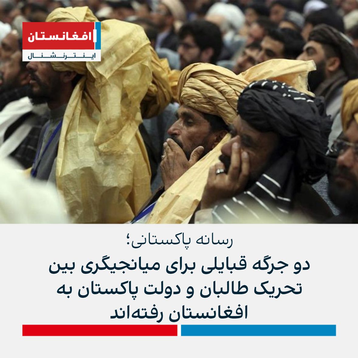 Afghanistan International افغانستان اینترنشنال - رسانه پاکستانی نیوز ...