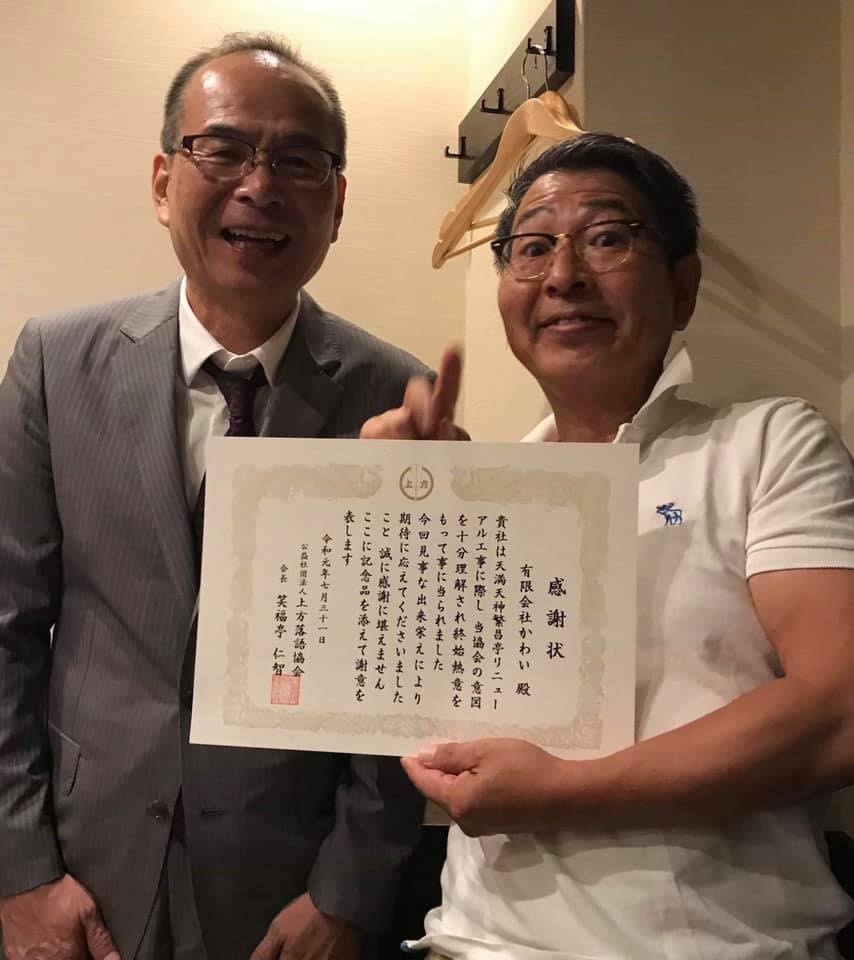 有限会社かわい 提灯舗かわい 上方落語の定席 天満天神繁昌亭 リニューアル工事を終えて 1ヶ月が経ちました 関係業者が御招待頂き 祝賀会 感謝状を仁智会長から頂きました 有難いことです Facebook
