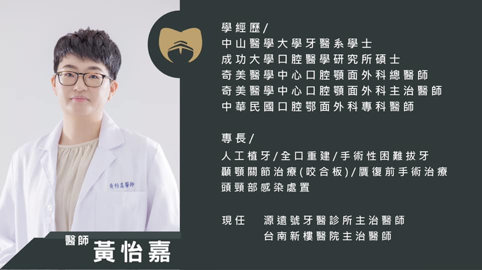 源遠號牙醫診所 歡迎口腔外科專科醫師 黃怡嘉醫師 加入我們的源遠號牙醫診所的大團隊 Facebook