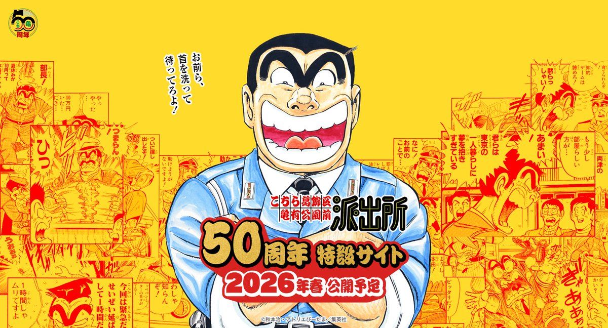 こち亀 〖こちら葛飾区亀有公園前派出所】ファン | Facebook