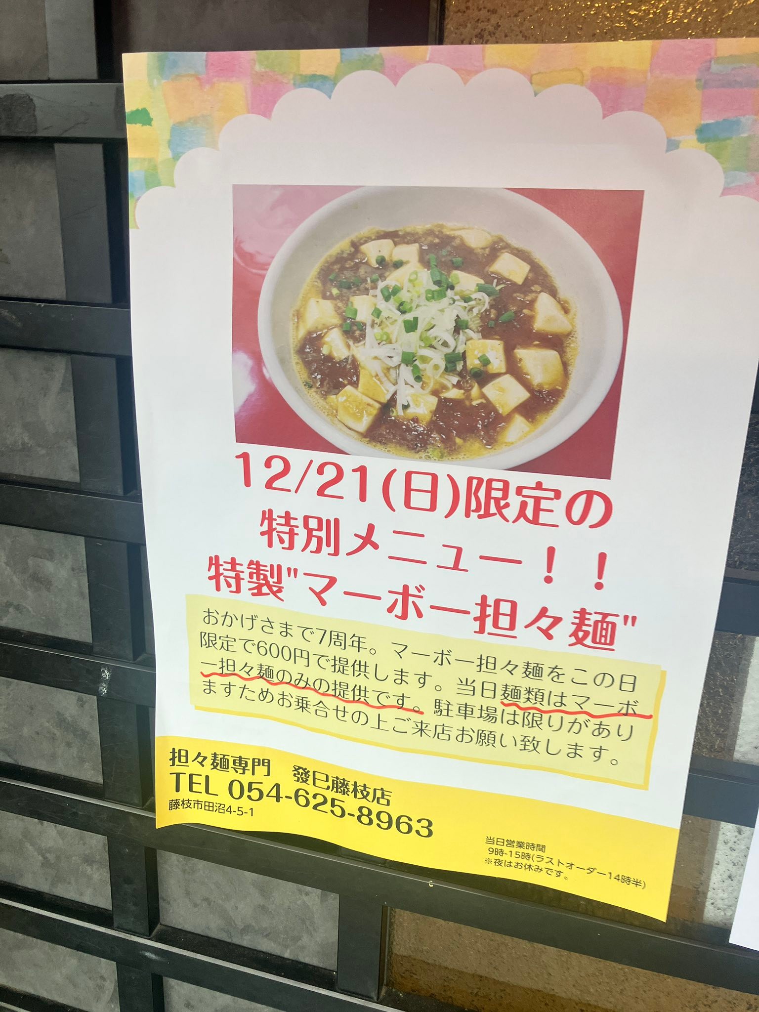 162杯目 藤枝市 發巳 開店7周年記念本日1日限定メニュー 特製マーボー 