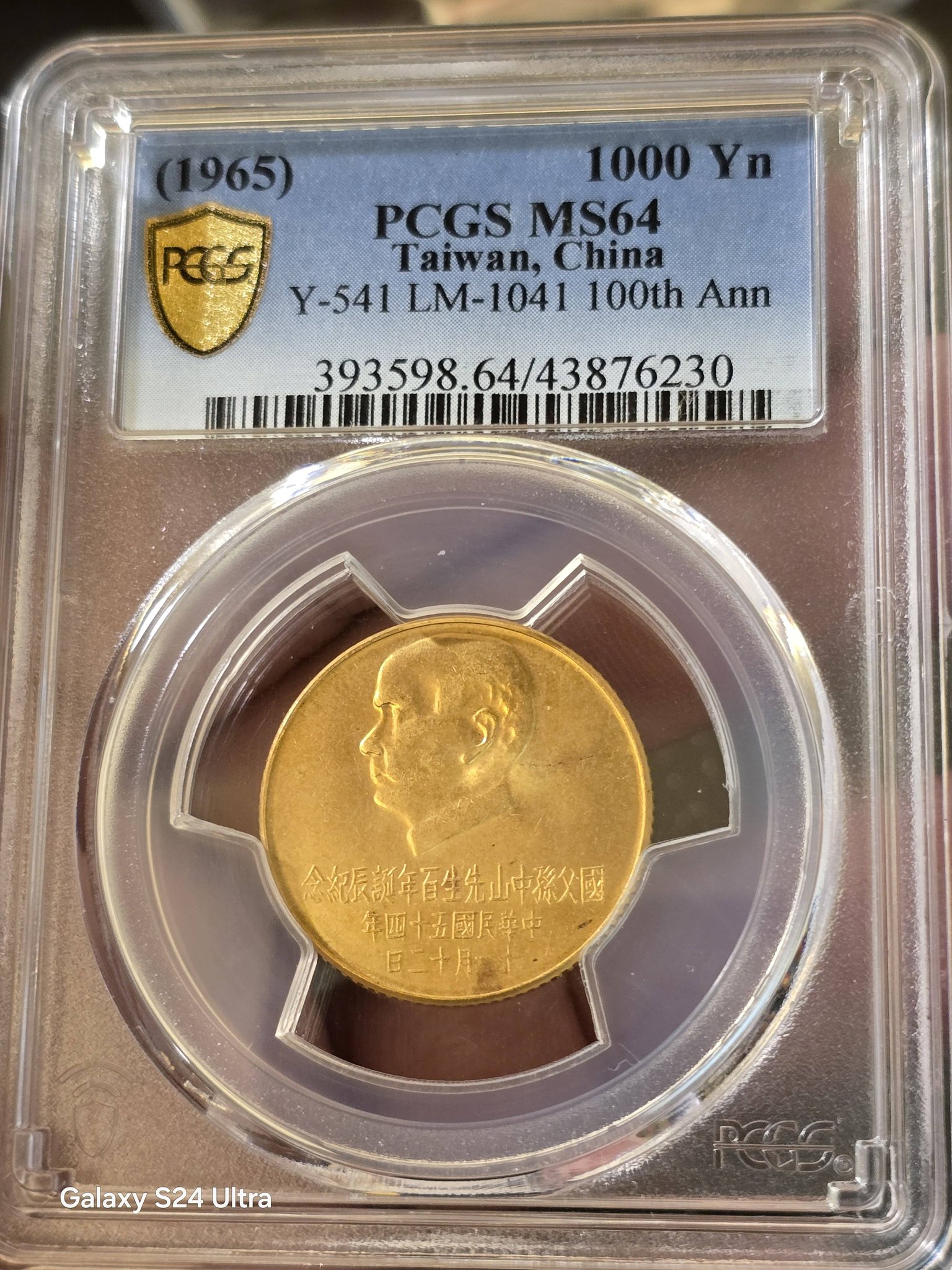 民國54年國父孫中山先生百年誕辰紀念金幣，PCGS MS64