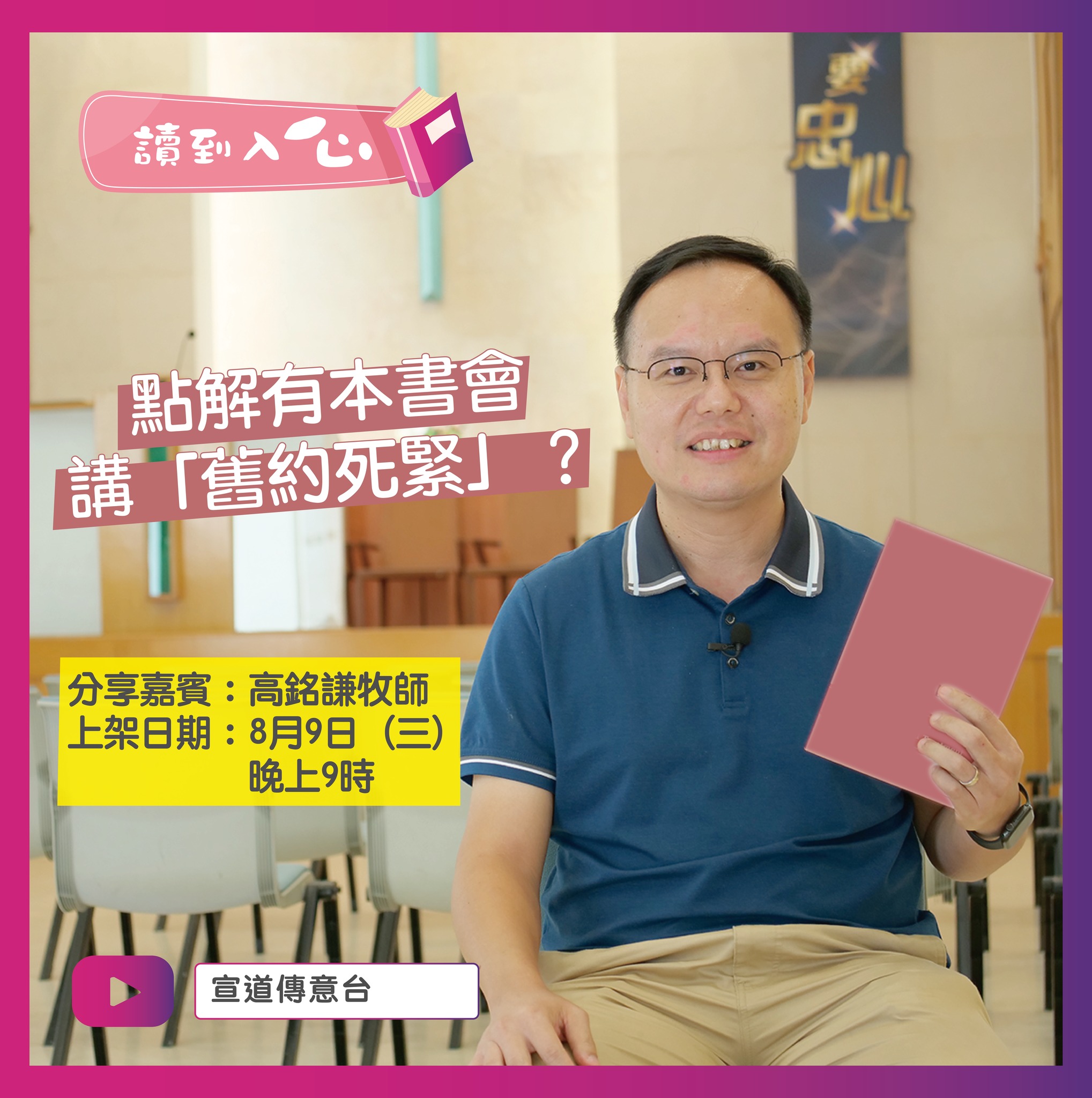 宣道傳意及出版事工 - #宣道傳意台｜《讀到入心》新一集預告 ...