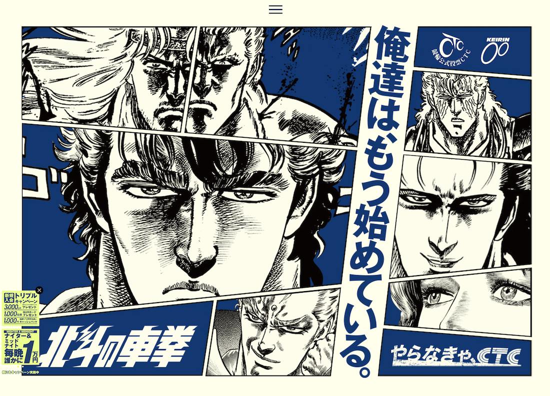 凝り過ぎでワカラン（笑）】 競輪業界が『北斗の拳』とのコラボで