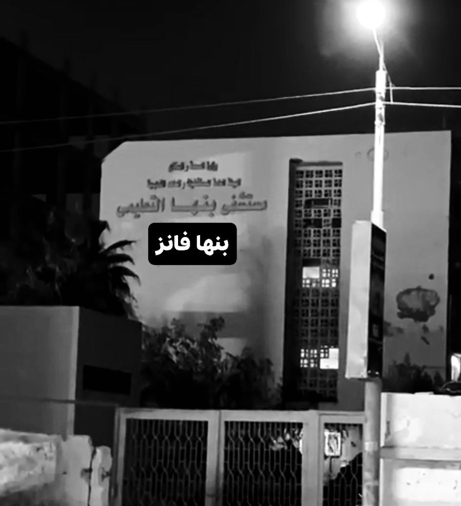 Banha Fans - بنها فانز | الكل في حالة انهـ.ـيار الأهالي في انتظار خروج ...