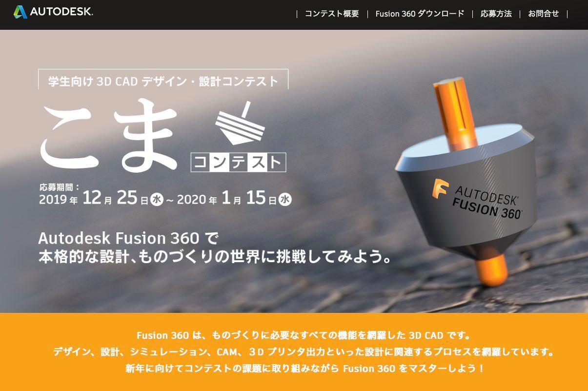 学生向け こまコンテスト開催 Autodesk Fusion 360 Japan Facebook