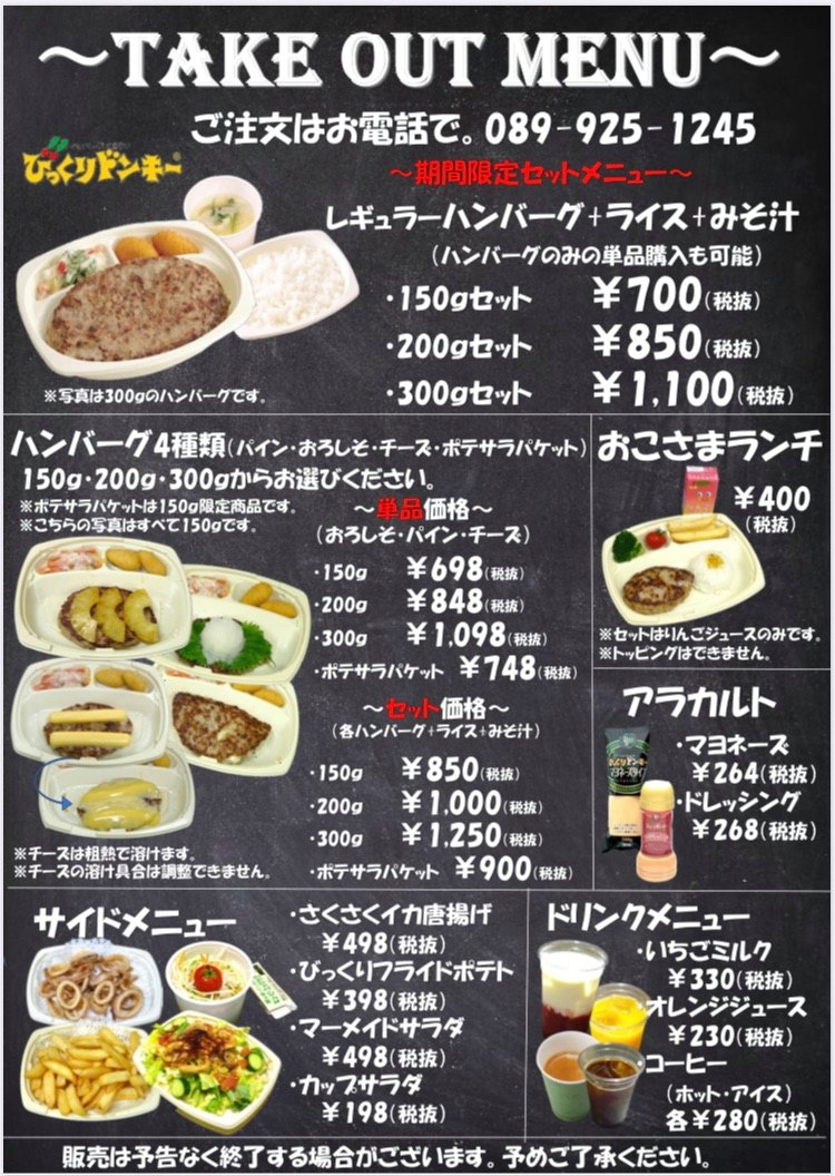びっくり ドンキー 持ち帰り メニュー
