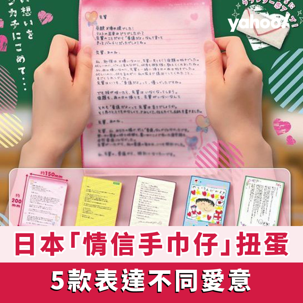 Yahoo旅遊 - 日本有款「情信手巾仔」扭蛋，將情信印喺手巾仔上面。總共有5個款式，分別係學妹對學長嘅情信、老夫老妻... | Facebook