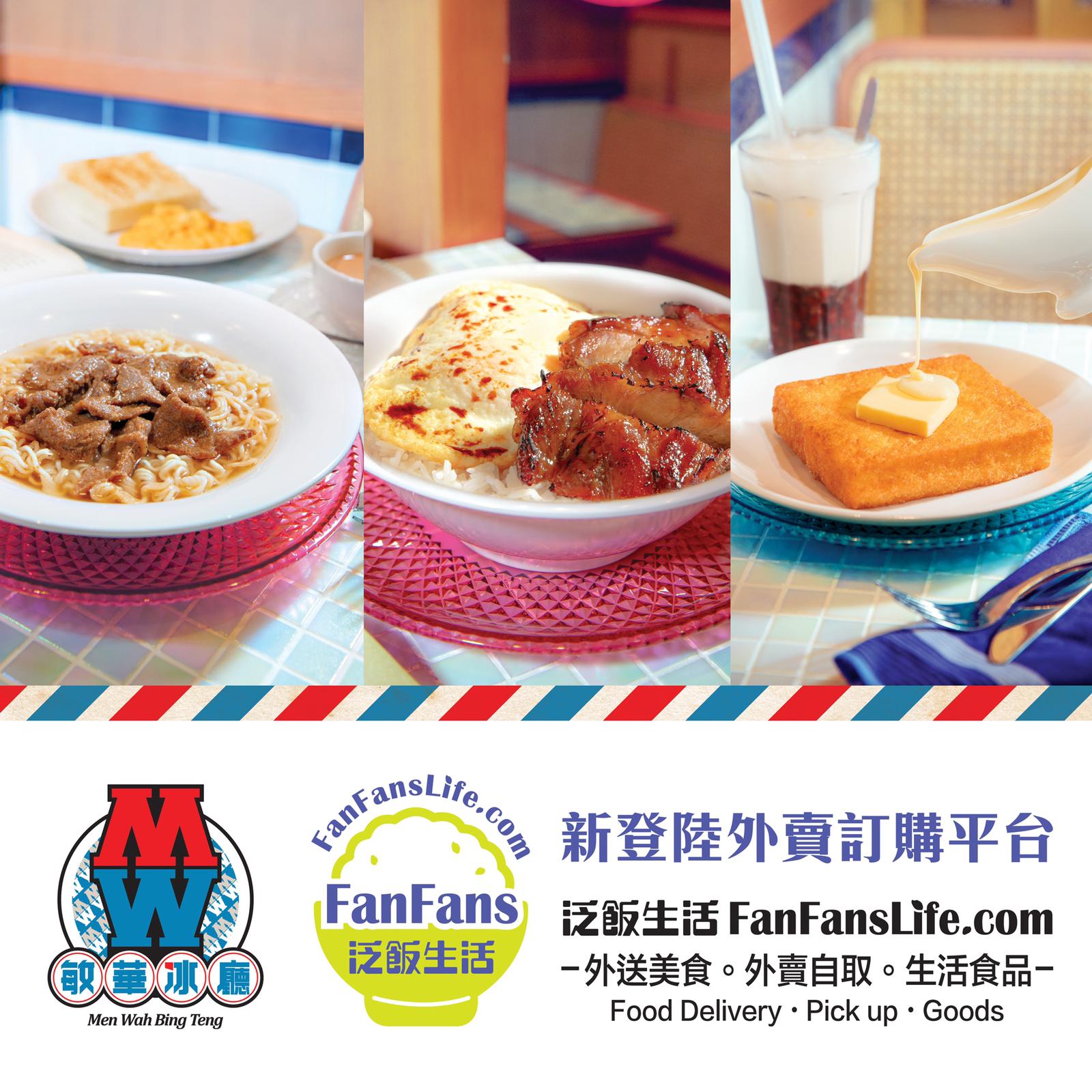 敏華冰廳 - 敏華冰廳隆重登場泛飯生活Fanfanslife - 全新外賣平台🎉... | Facebook