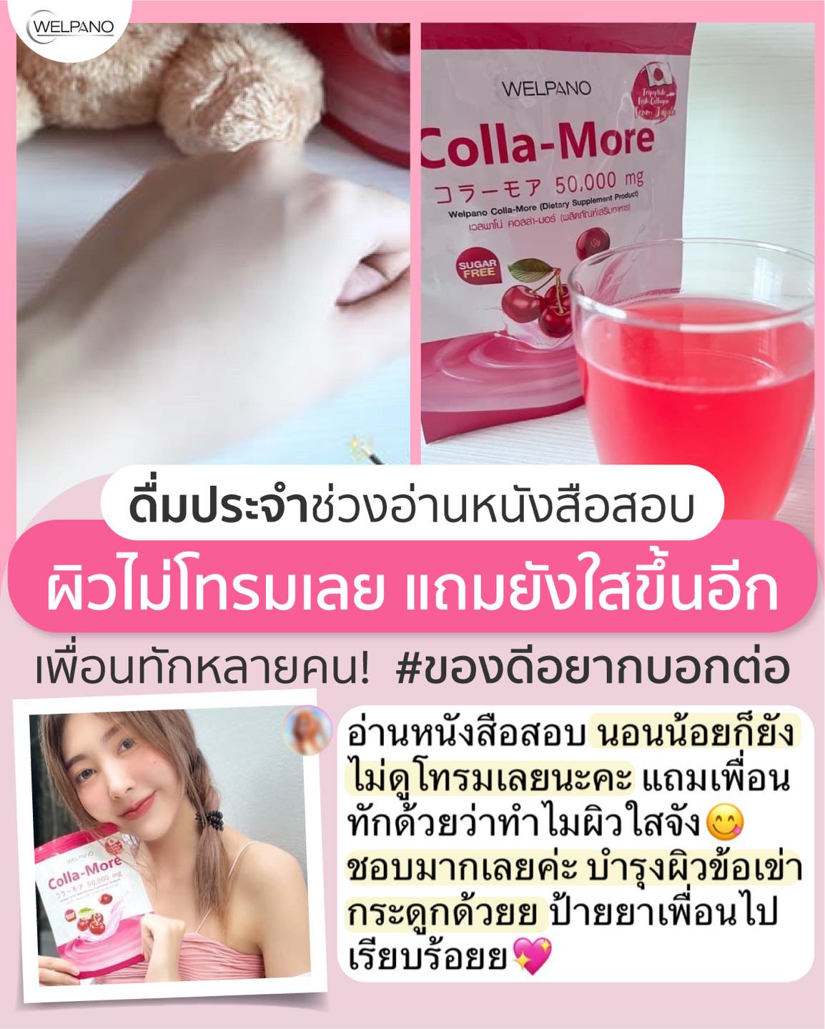ดื่มเป็นประจำช่วงอ... - Welpano Cosmetics : เวชสำอางโดยเภสัชกร | Facebook