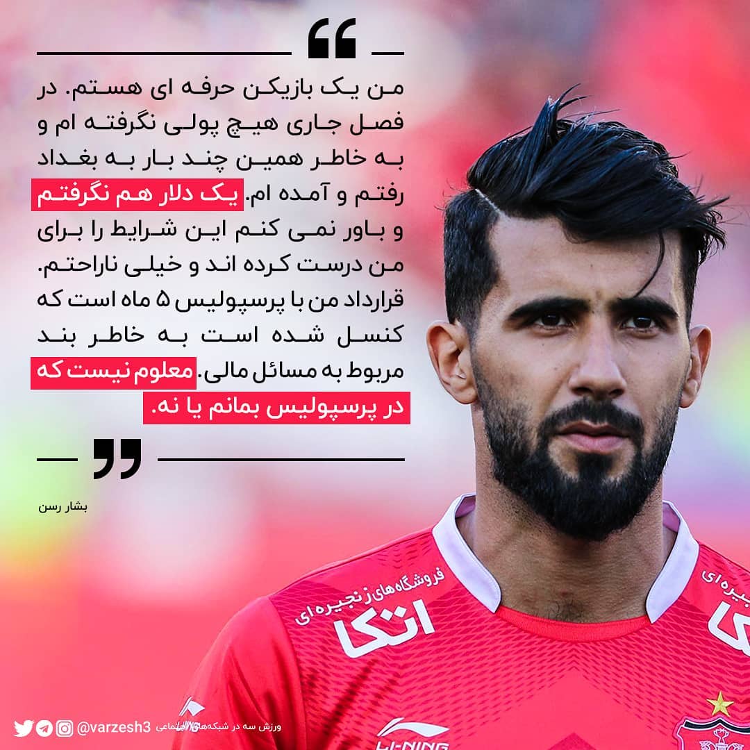 Varzesh3 - ‌ #بشاررسن در مورد ماندن در #پرسپولیس... | Facebook