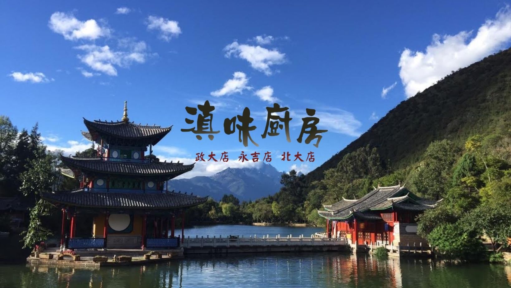 滇味廚房 | Taipei