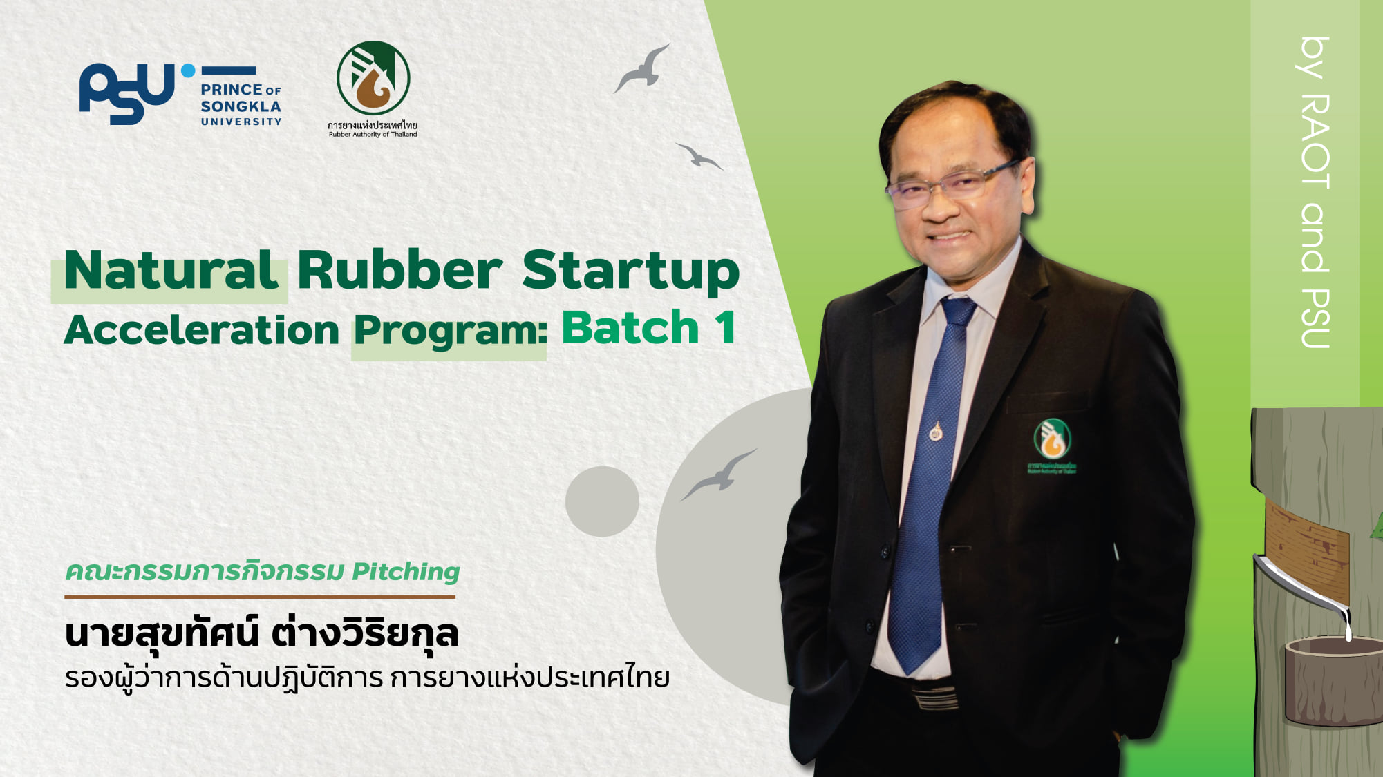 โอกาสดี ๆ ที่จะได้รับการสนับสนุนจากการยางแห่งประเทศไทย !!! และนี้คือโฉม ...