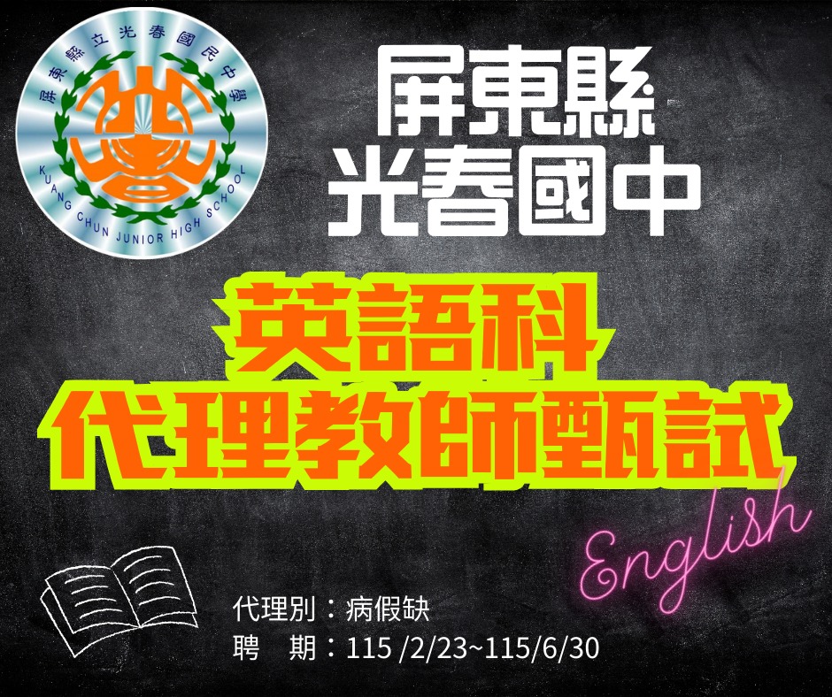 教師就業資訊站 [專任/ 代理 / 代課 /兼任] | 誠徵代理英語科代理教師，簡章請洽本校首頁https://www.kcjhs.ptc ...