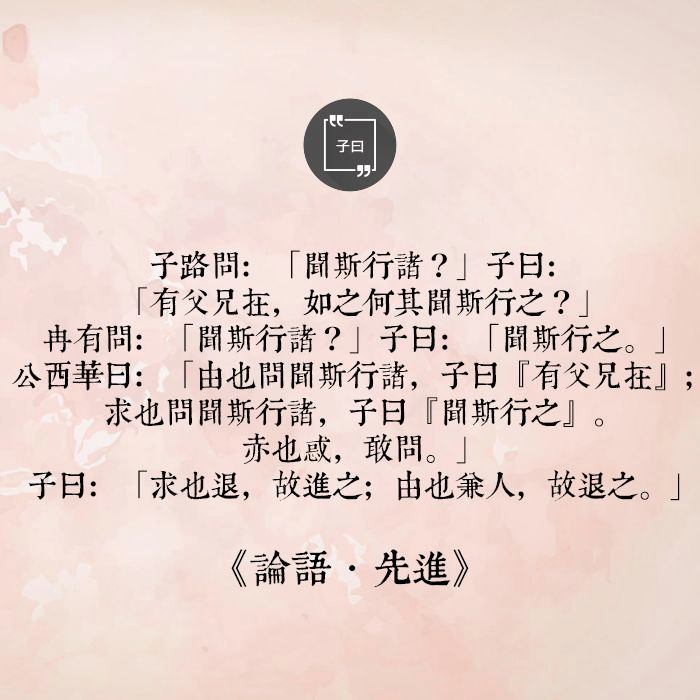 香港孔聖會 Hong Kong Confucian Society - 子路問：「聞斯行諸？」子曰：「有父兄在，如之何其聞斯行之？」冉有問 ...