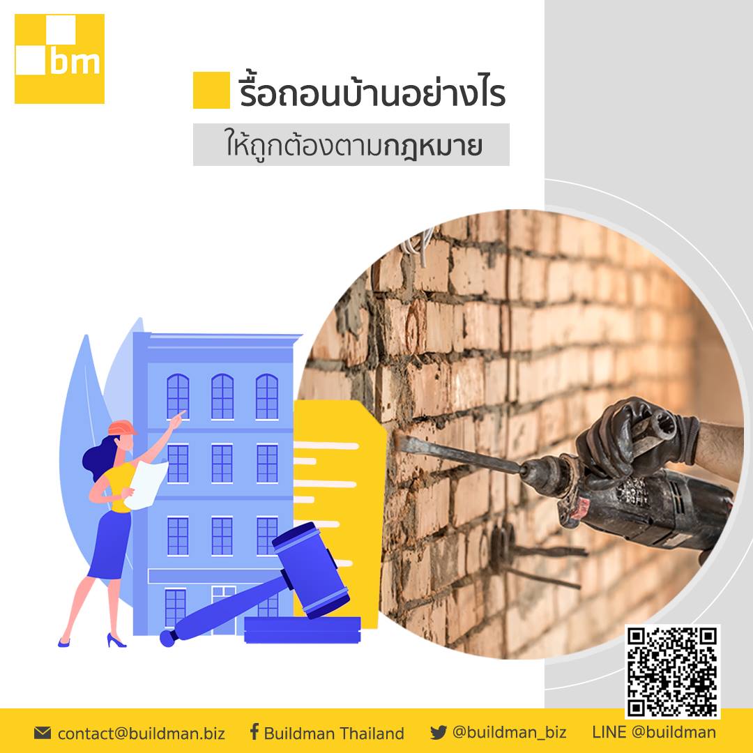 การจะสร้างบ้านหรือรื้อถอนบ้าน... - Buildman Thailand | Facebook