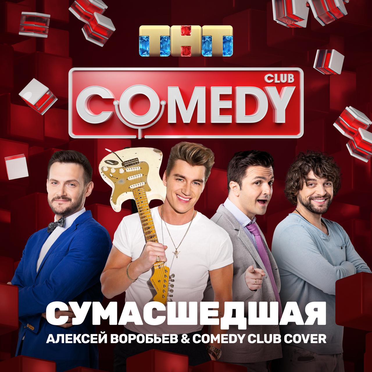 Comedy Club - Сейчас Будет Реклама Нового Трека В. | Facebook