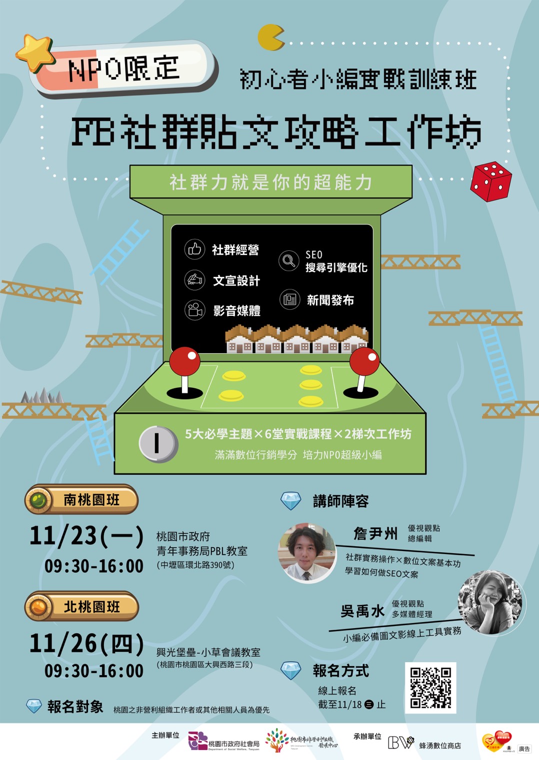桃園市非營利組織發展中心 社群平台撰文製圖工作坊 桃園npo優先 每個npo以2名優先錄取 Facebook