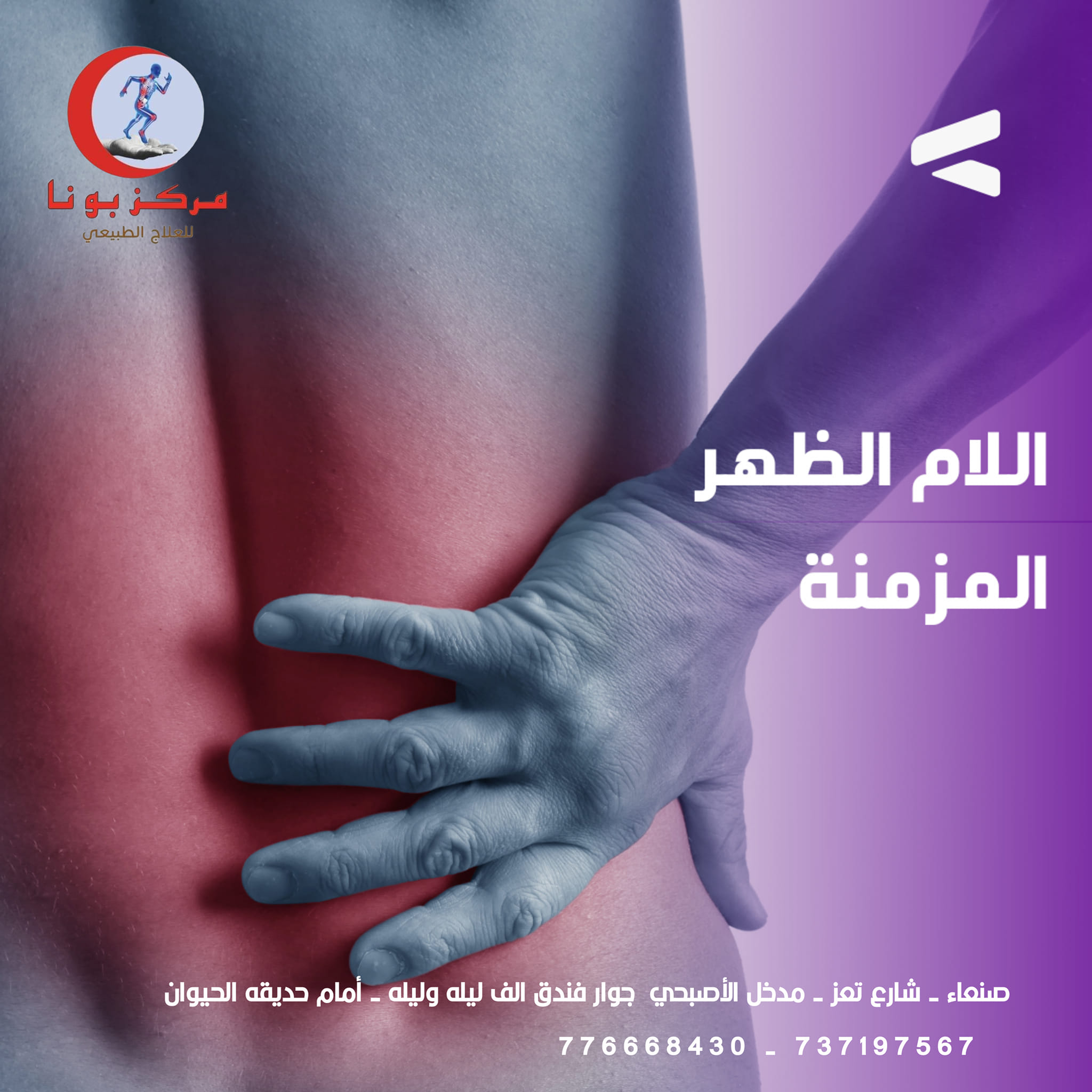 مركز بونا للعلاج الطبيعي | Sanaa