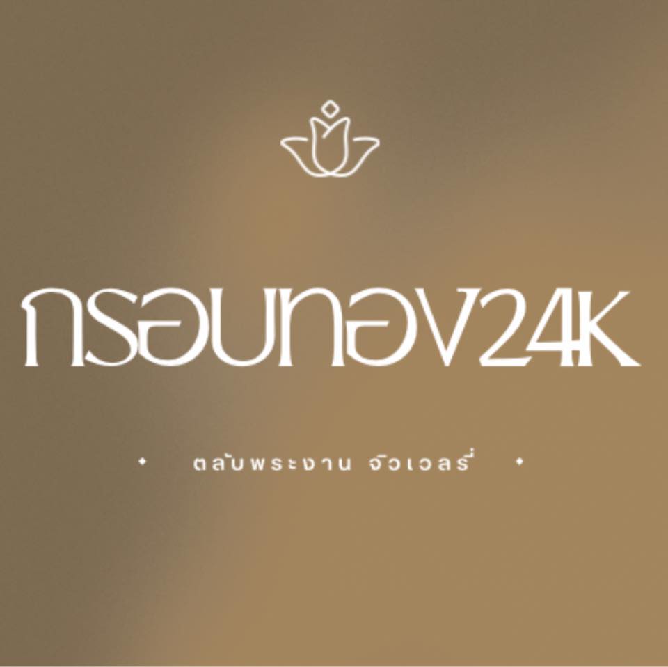 กรอบผ่าหวาย ... - กรอบทอง24k - Waterproof Shell Thai | Facebook