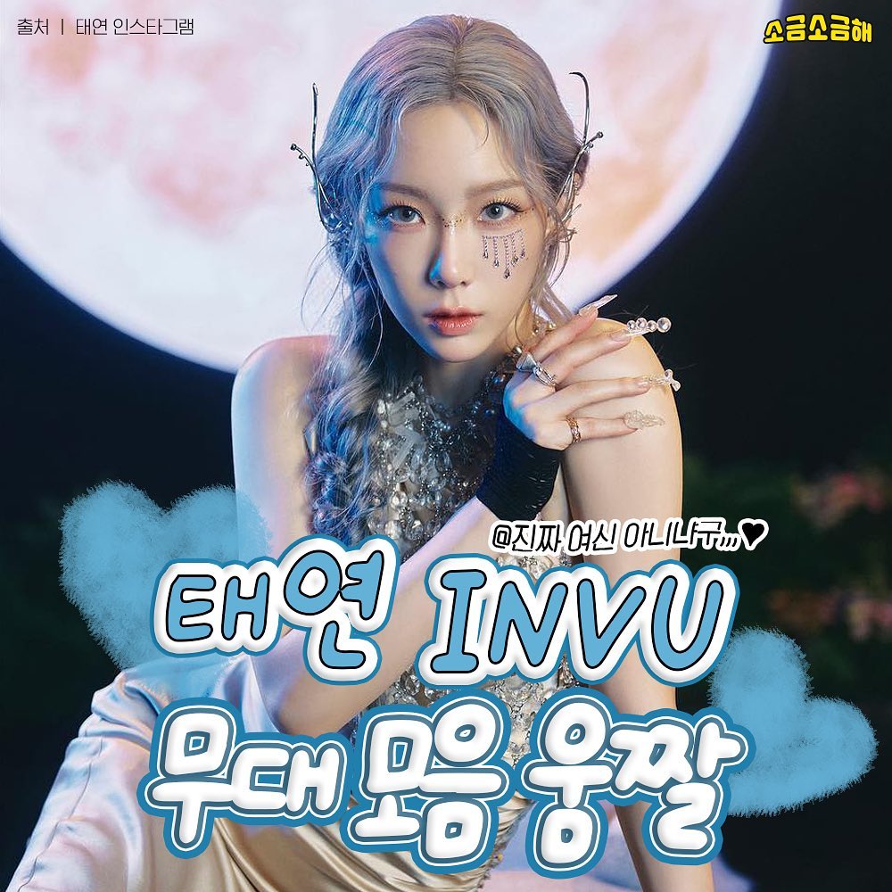 소금소금해 - 태연 INVU 무대모음 움짤 @진짜 여신 아니냐구 ㅠㅠㅠ #태연 #태연무대 #태연신곡... | Facebook
