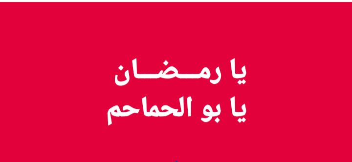 سعد الحيمي - . يا رمضان يا بو...
