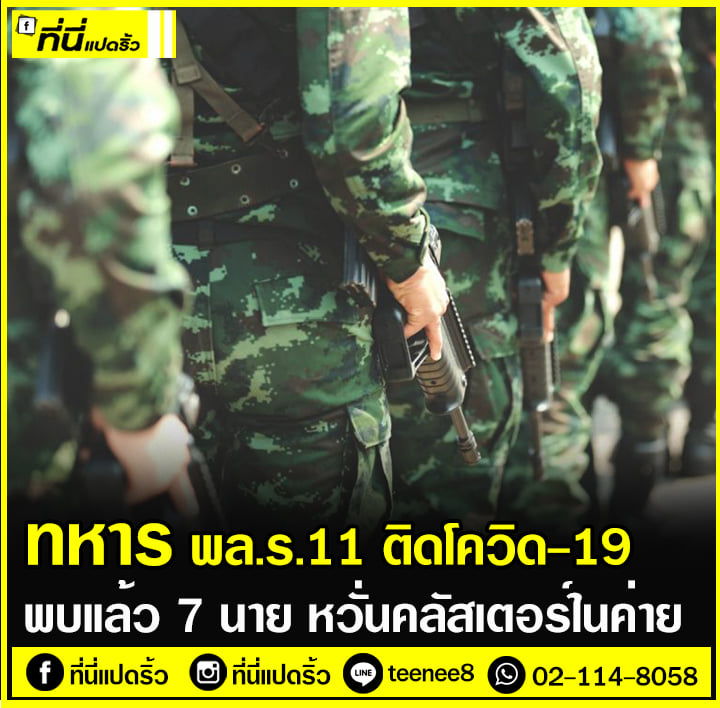 ที่นี่แปดริ้ว - หวั่นคลัสเตอร์ พล.ร.11 หลังพบทหารติดเชื้อ...