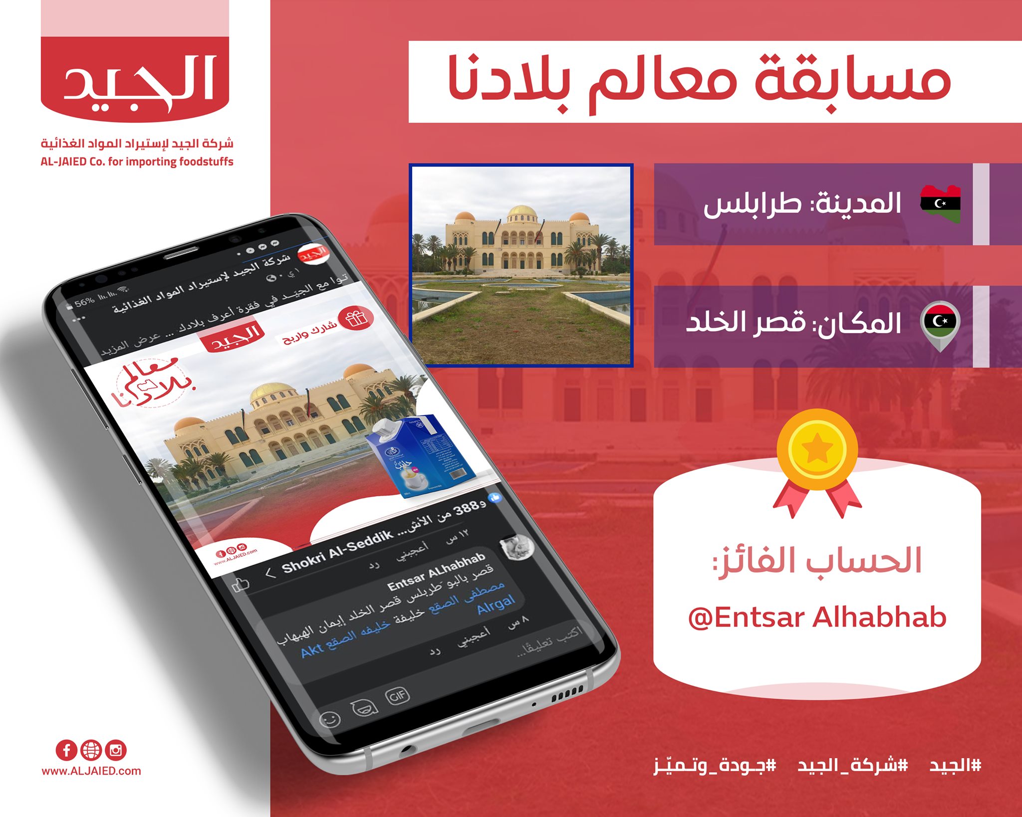 ألـف مبــروك للفائزة Entsar... - الجيد للصناعات الغذائية