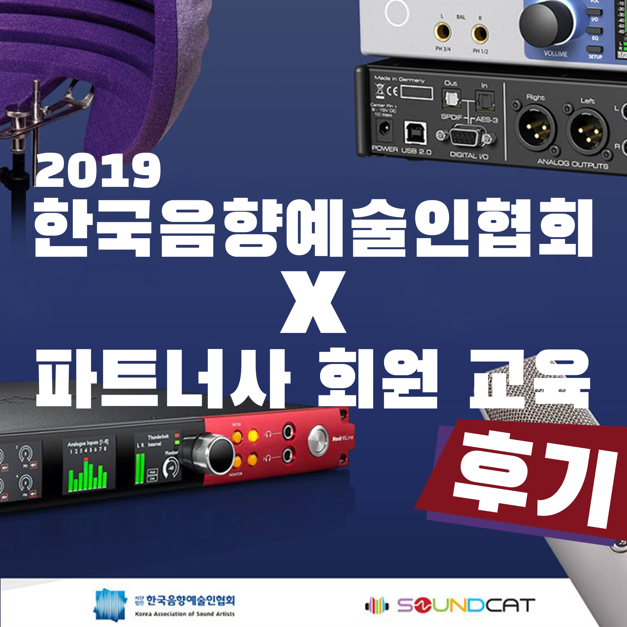 사운드캣 - Soundcat - 지난 주 토요일에 진행된 2019 한국음향예술인협회 x 파트너사 회원...