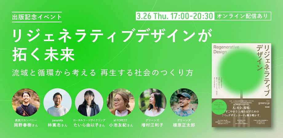 書籍『リジェネラティブデザイン』の出版を記念して、「人が関わるほど