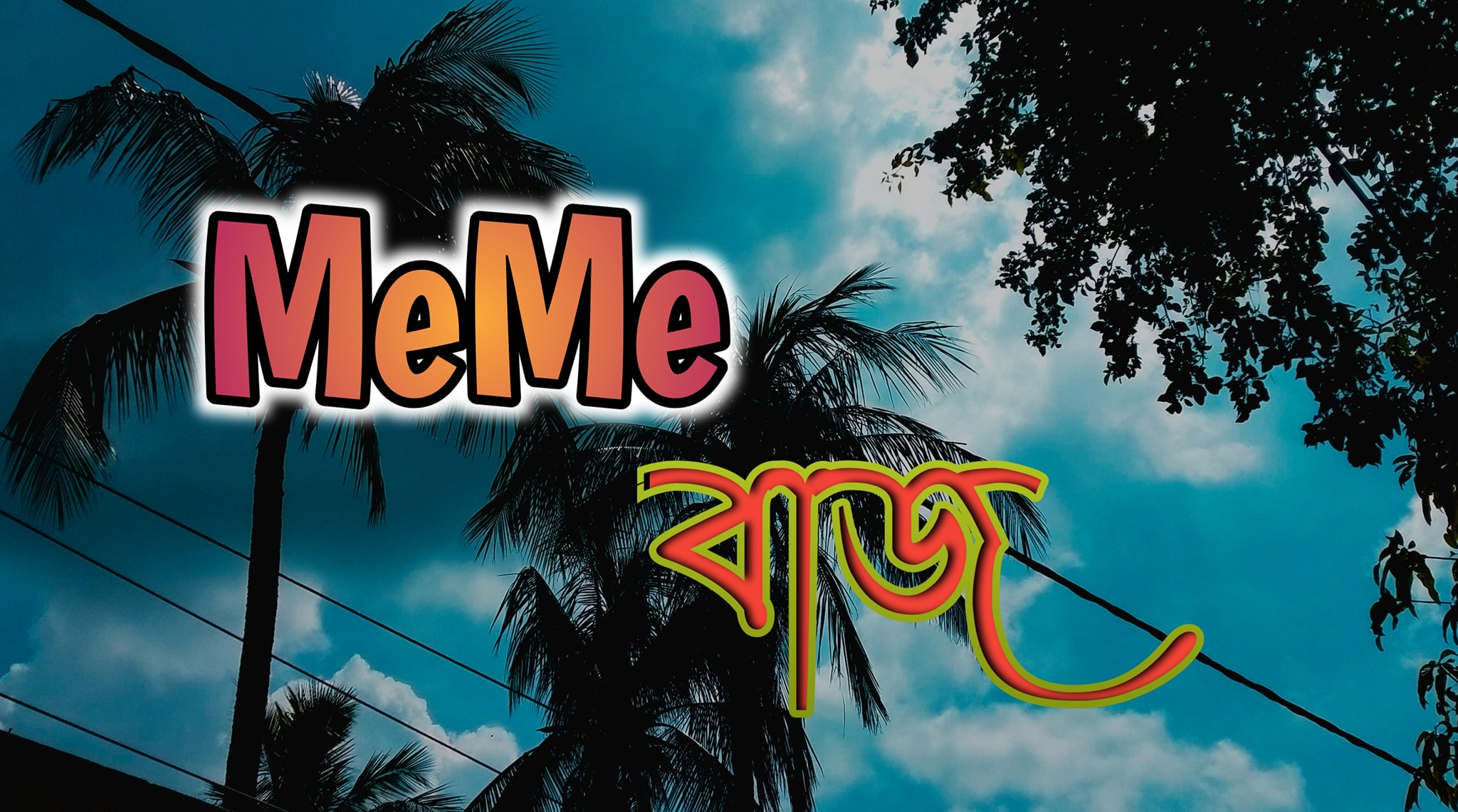😀meme বাজ😀 | Facebook