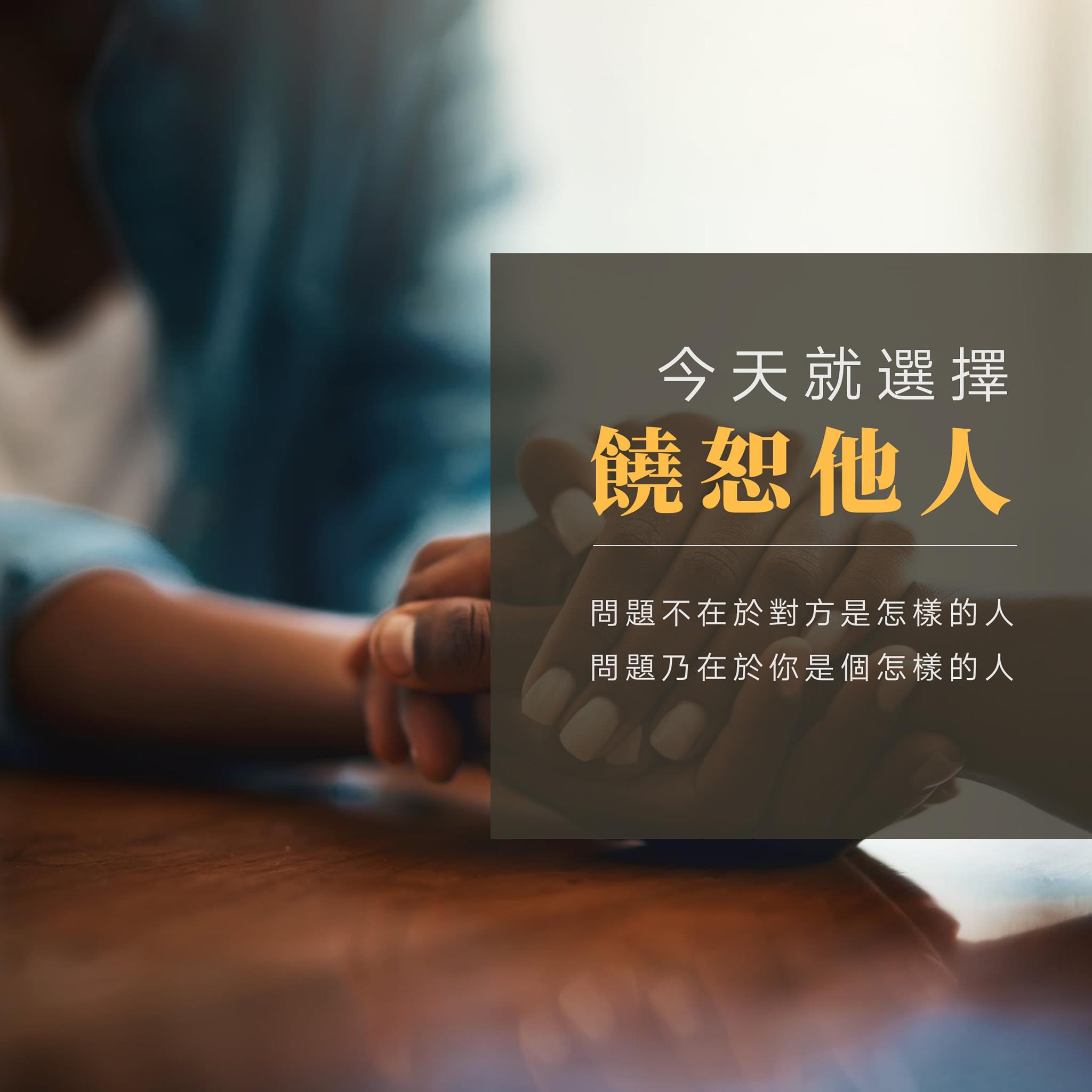 進入新的一年 今天就選擇饒恕他人... - Malaysia Christian for Justice