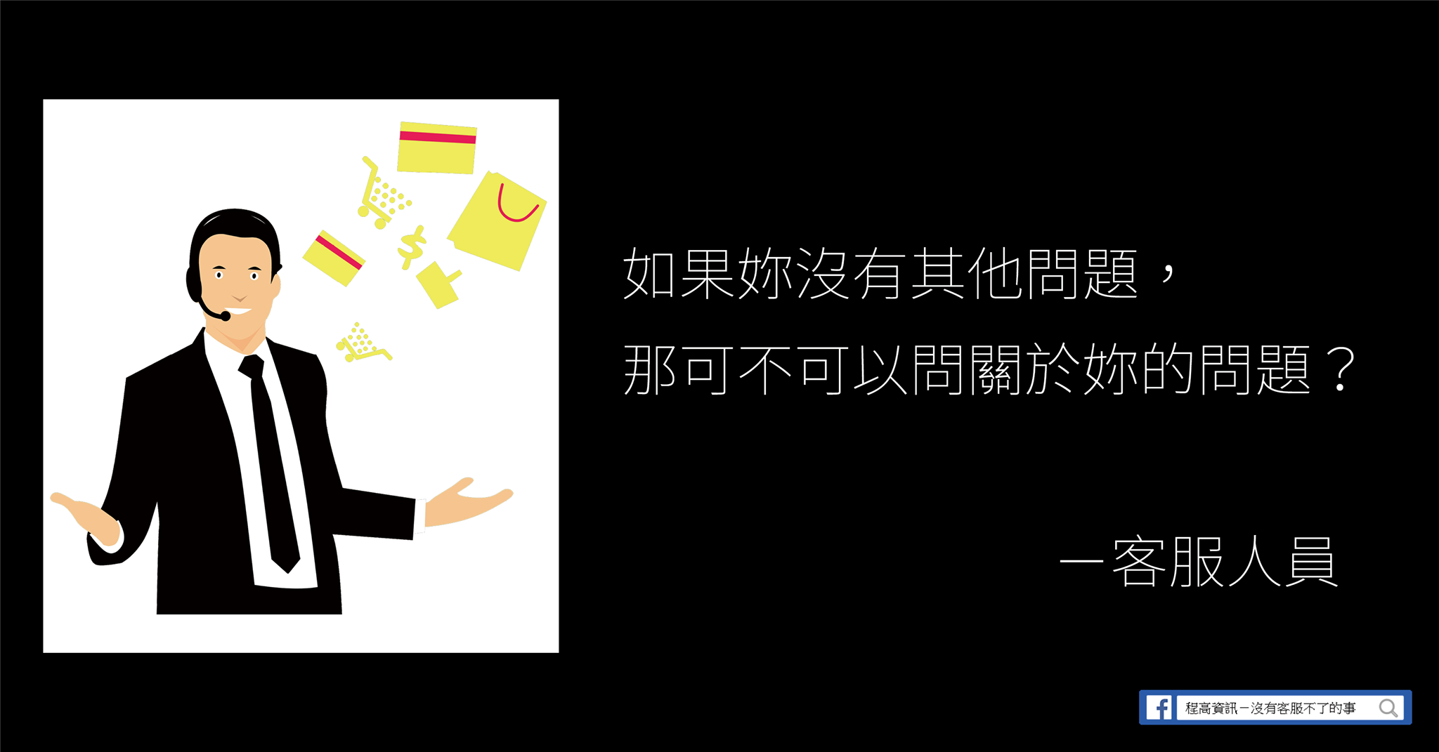 程曦資訊—沒有客服不了的事 - 在白色情人節的這天， 讓小編獻上專屬客服人員的撩妹語錄吧😝😝... | Facebook