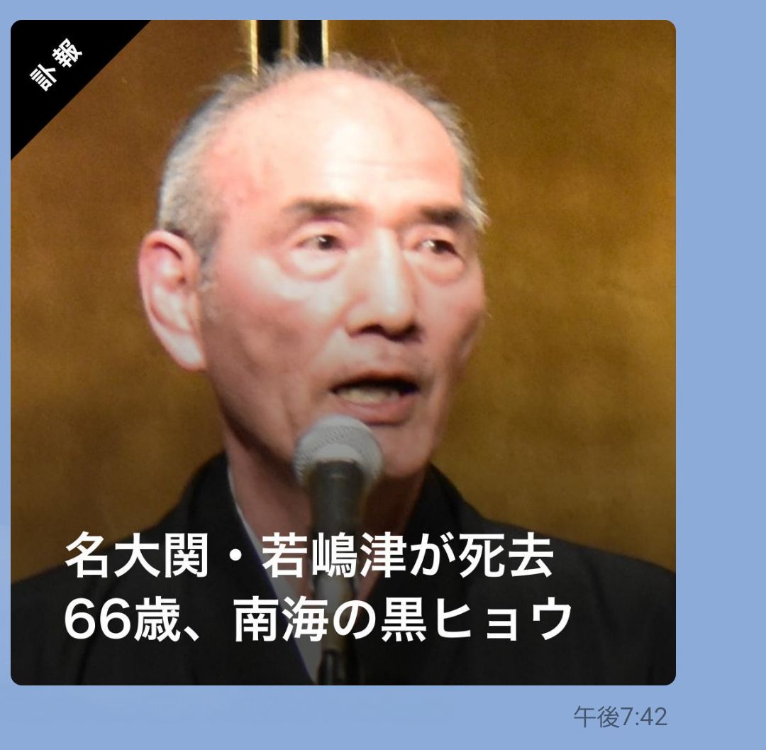 若島津