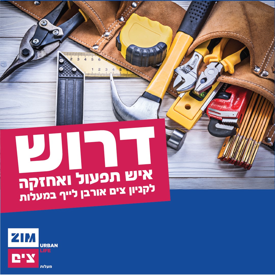 צים אורבן מעלות - דרוש איש תפעול ואחזקה לקניון צים אורבן... | Facebook