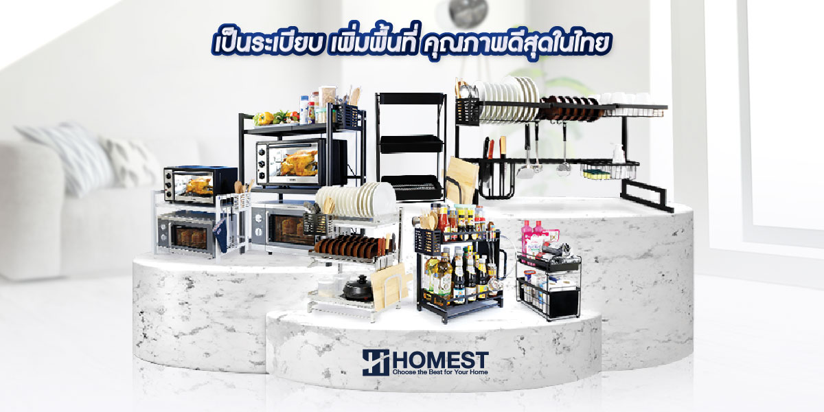 The Homest - Homest เราเน้น 