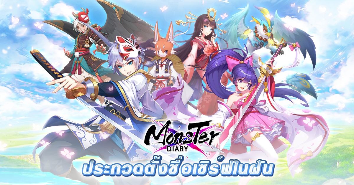 Monster Diary - #Monster Diary #ประกวดตั้งชื่อเซิร์ฟในฝัน ในวันพิเศษนี้ ...