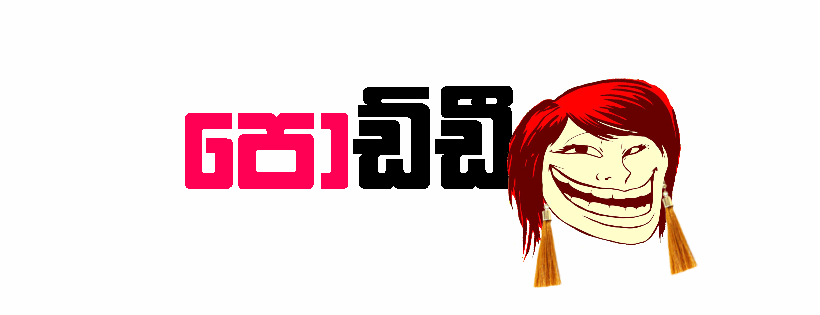 Poddhi - පොඩ්ඩී