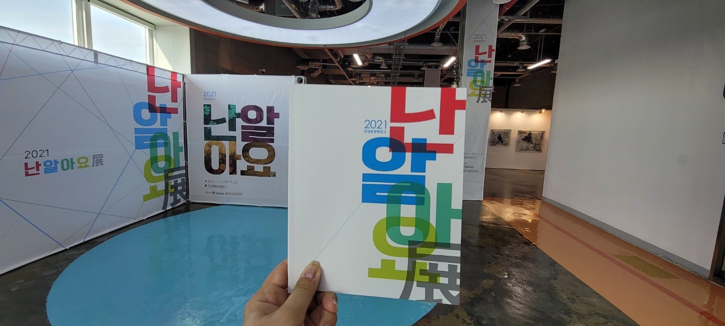 울산광역시 남구 - #제6기남구SNS서포터즈오준서님 난 알아요 전시회 안내 '낀세대'라 불리는...