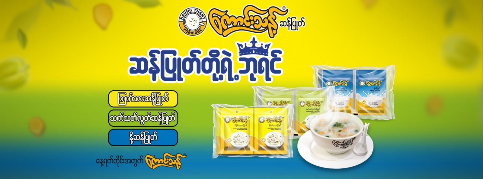 ကောင်းသန့်ဆန်ပြုတ် - Kaung Thant Rice Porridge | Yangon
