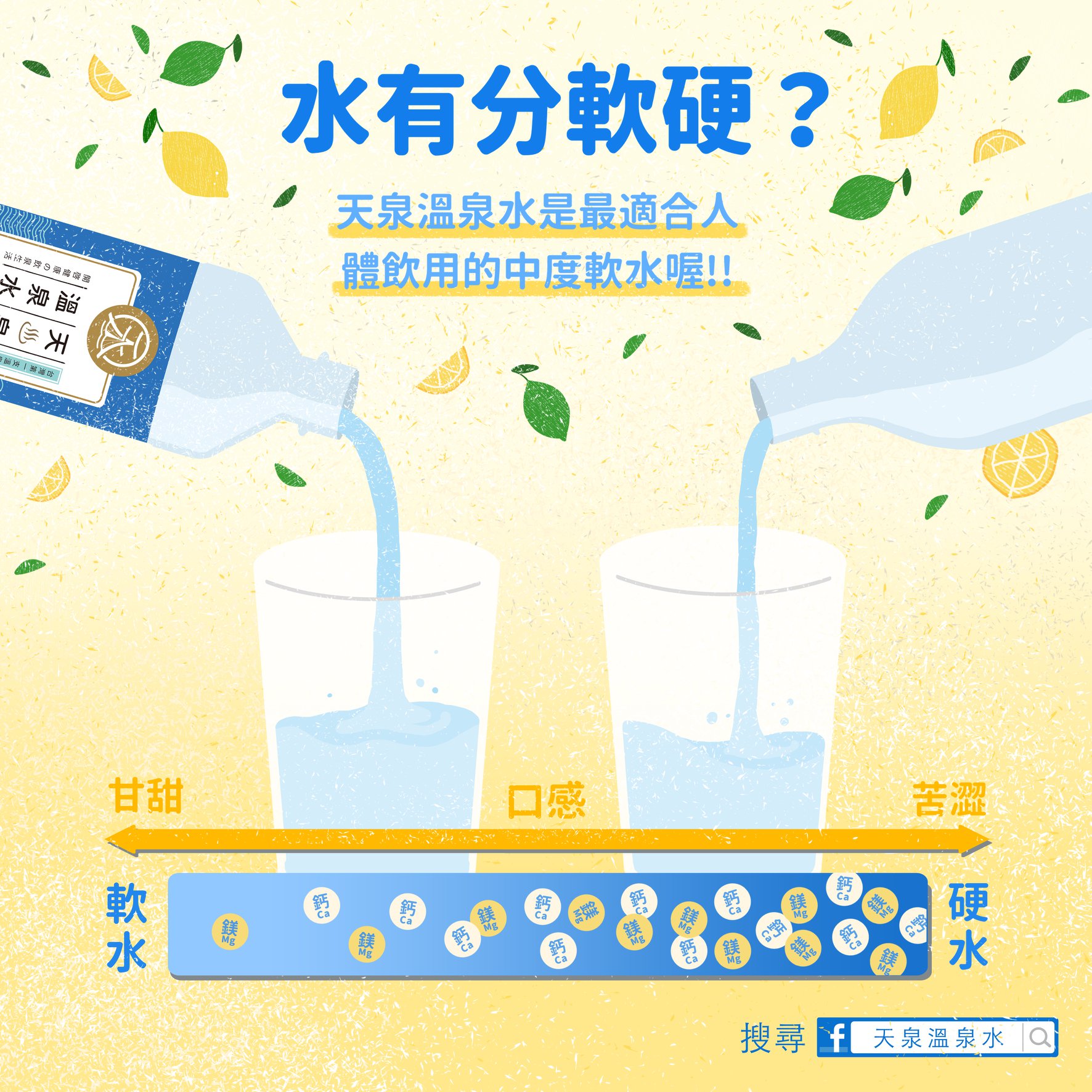 天泉溫泉水 - #天泉小知識｜水有分軟硬？ 相信大家一定有聽過「軟水」跟「硬水」... | Facebook