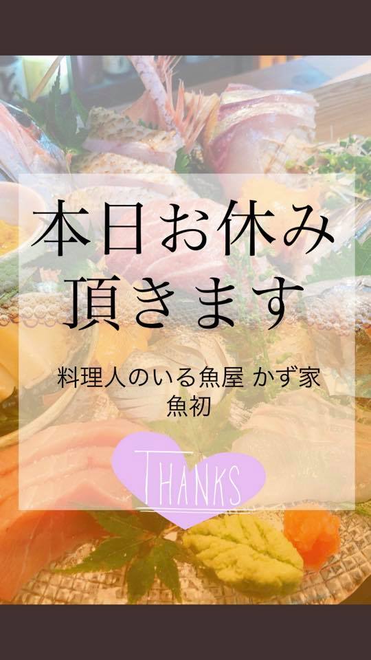 料理人のいる魚屋 かず家 ６月１日月曜日は 武蔵境お魚屋さん東小金井かず家は お休み致します Facebook
