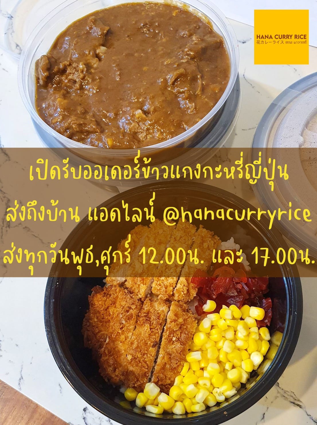 🍛 เปิดรับออเดอร์... - Hana Curry Rice - ฮะนะแกงกะหรี่