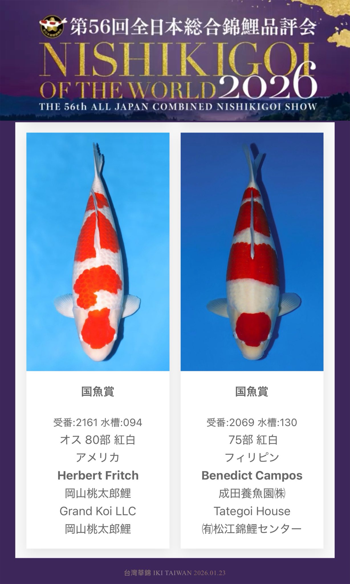 第56回 全日本総合錦鯉品評會 國魚賞 Kokuyo Prize 恭喜愛好家、業者
